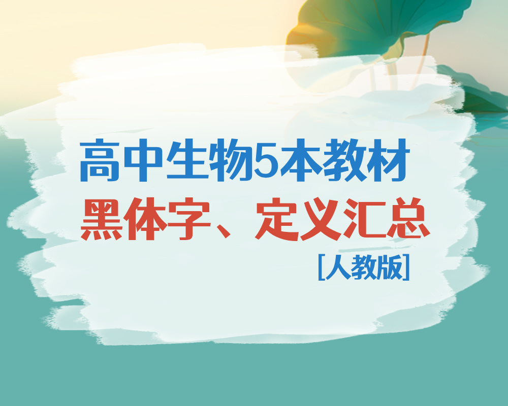 人教版高中生物5本教材黑体字、定义汇总