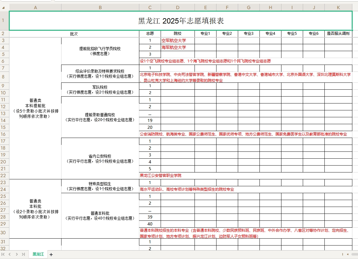 【黑龙江】2025年高考志愿填报表样表（仅供参考）
