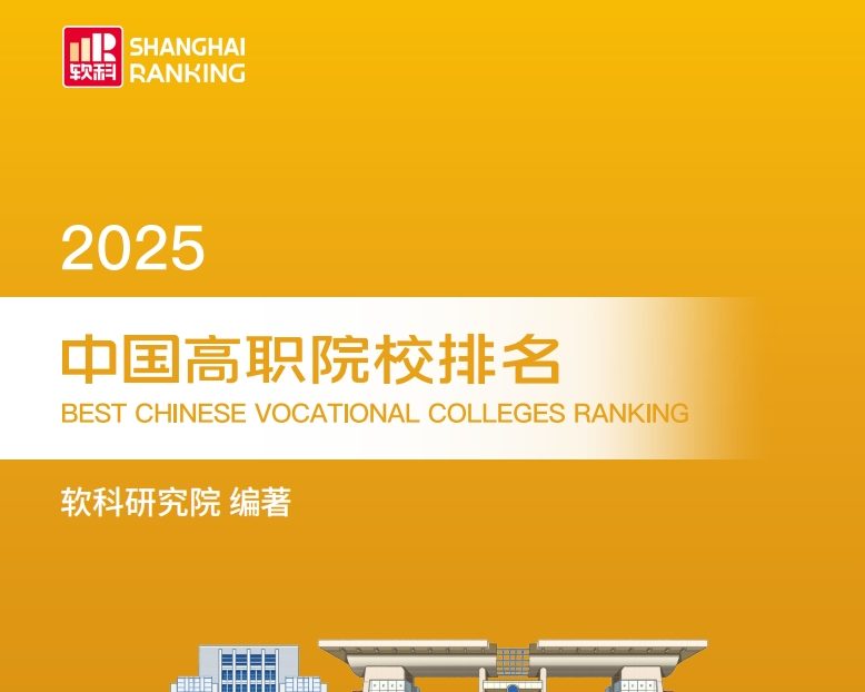 《2025软科中国高职院校排名》电子版下载