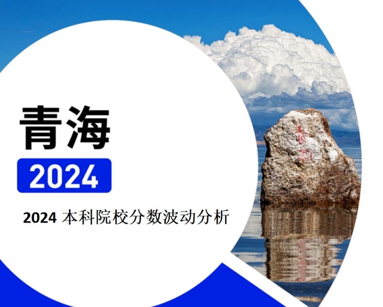2024年青海本科院校分数波动分析（2025年参考）