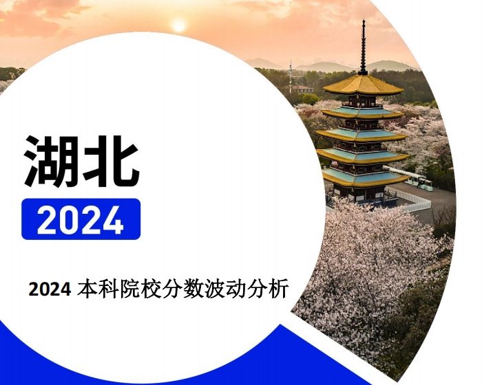 2024年湖北本科院校分数波动分析（2025年参考）