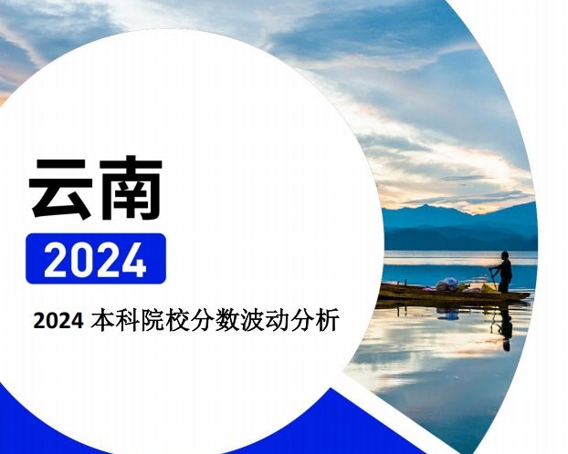 2024年云南本科院校分数波动分析（2025年参考）