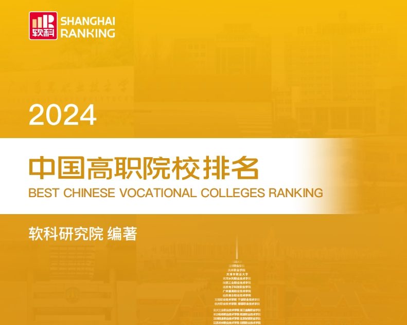 《2024软科中国高职院校排名》电子版下载
