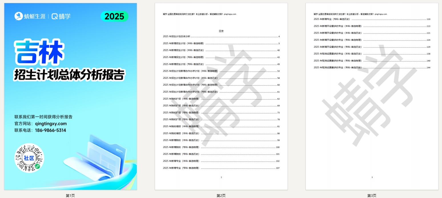 吉林2025年招生计划总体分析报告【蜻学整理】