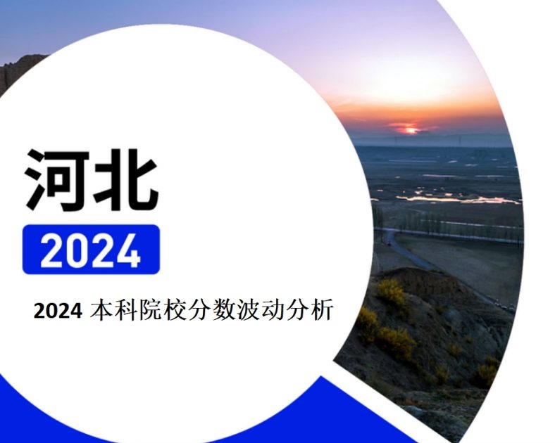 2024年河北本科院校分数波动分析（2025年参考）