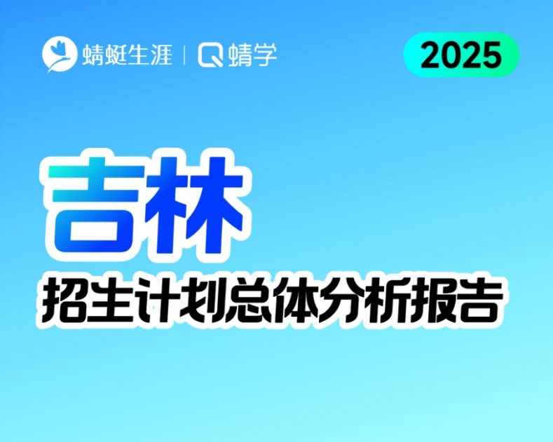 吉林2025年招生计划总体分析报告【蜻学整理】