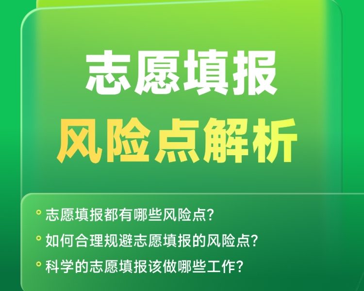 《志愿填报风险点解析》| 每周V课堂20250520期
