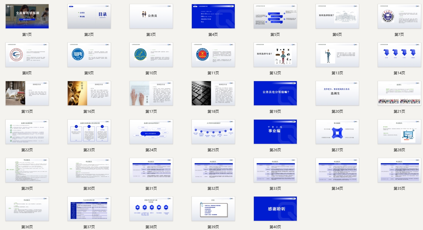 【周精进课件】全面解析铁饭碗（公务员/事业编）