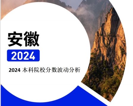 2024年安徽本科院校分数波动分析（2025年参考）