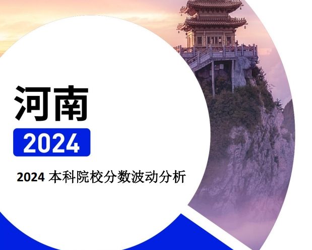 2024年河南本科院校分数波动分析（2025年参考）
