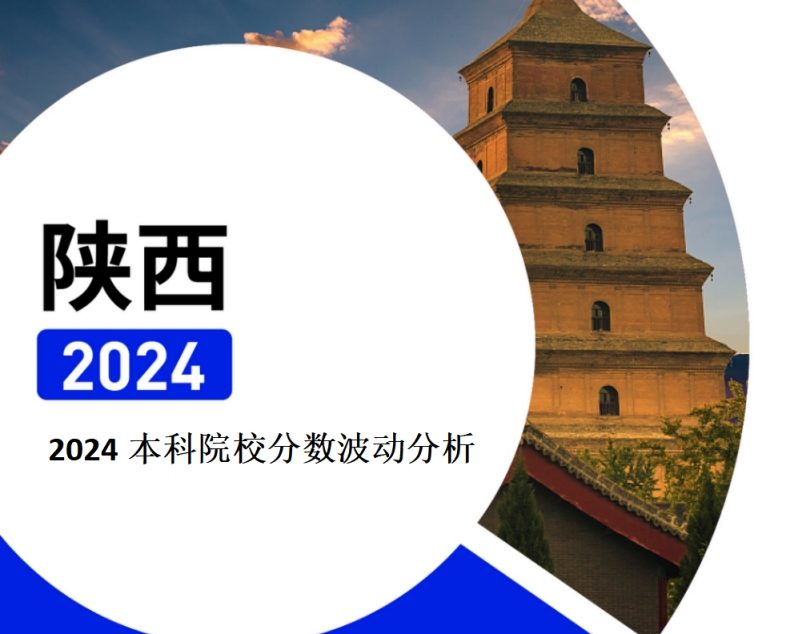 2024年陕西本科院校分数波动分析（2025年参考）