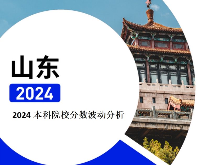 2024年山东本科院校分数波动分析（2025年参考）