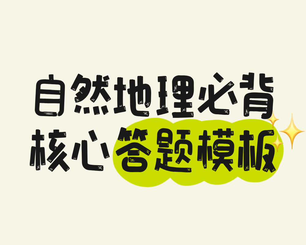 自然地理必背核心答题模板