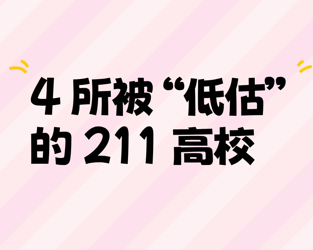 被 “低估” 的 211 高校:4 所实力院校的 “捡漏” 机会