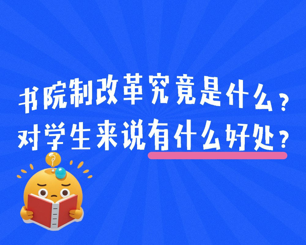 书院制改革究竟是什么？对学生来说有什么好处？