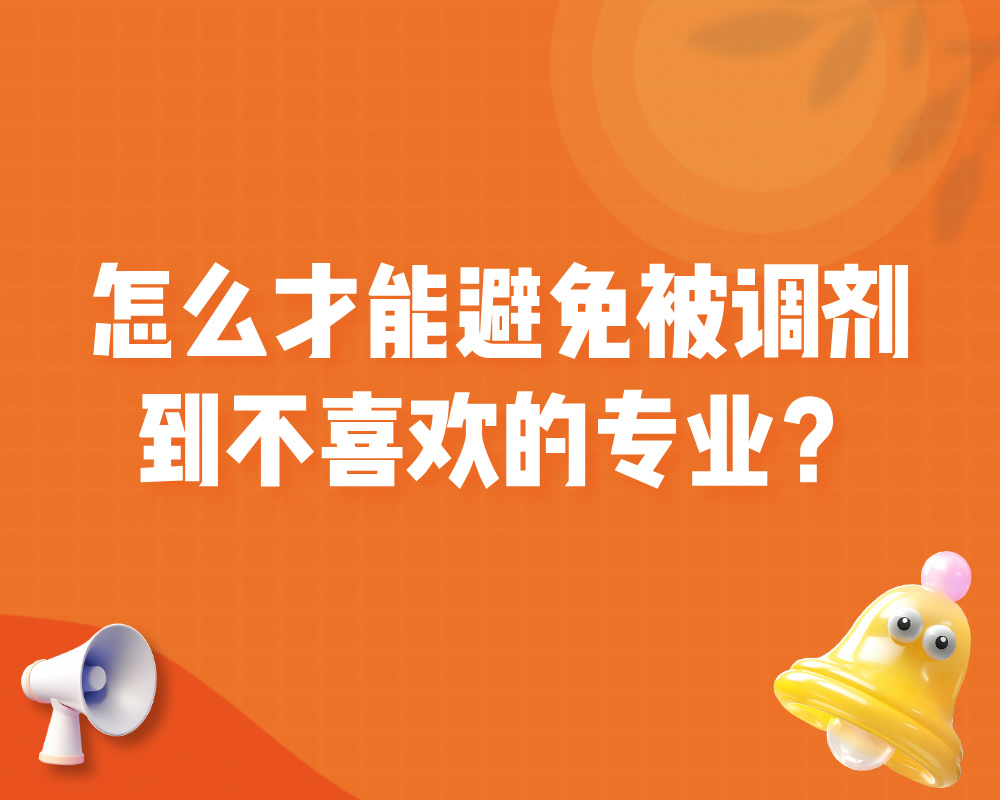报志愿时怎么才能避免被调剂到不喜欢的专业？