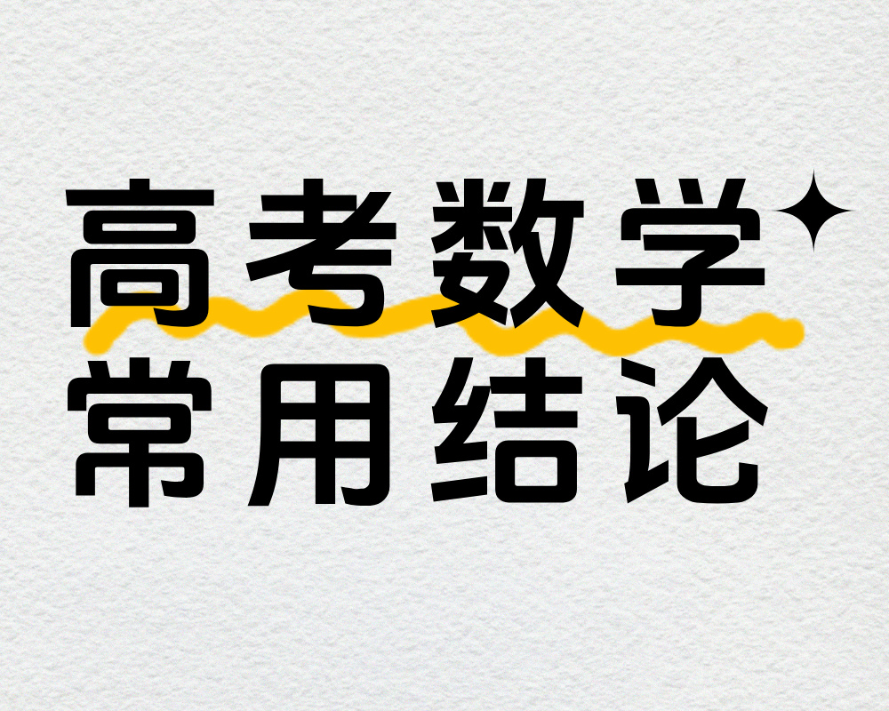 高考数学常用结论集锦