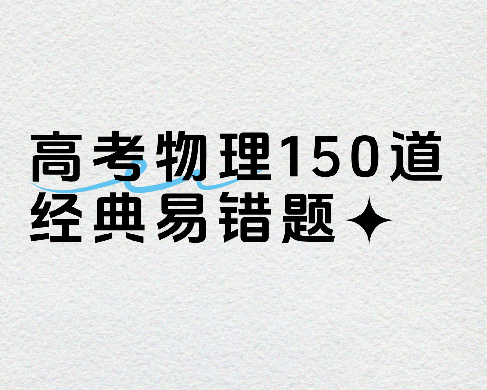 高考物理150道经典易错题附答案