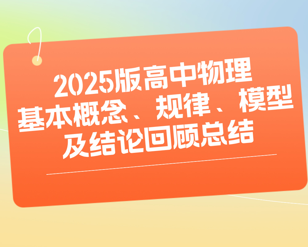 2025版高中物理基本概念、规律、模型及结论回顾总结