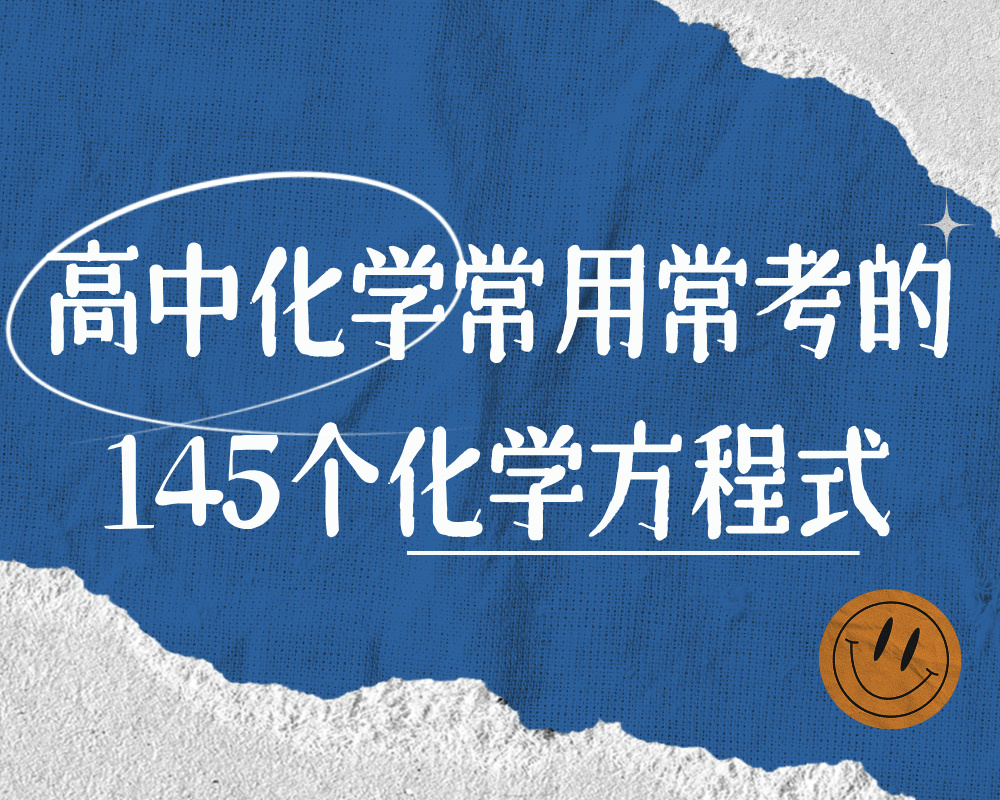 高中化学常用常考的145个化学方程式