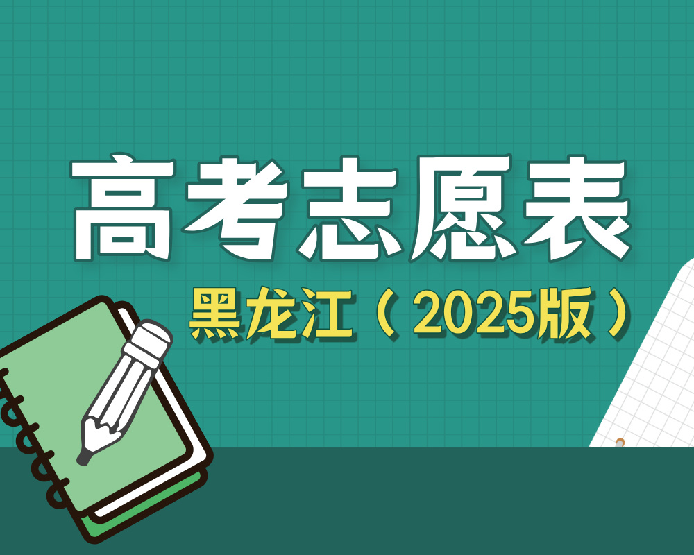 【黑龙江】2025年高考志愿填报表样表（仅供参考）