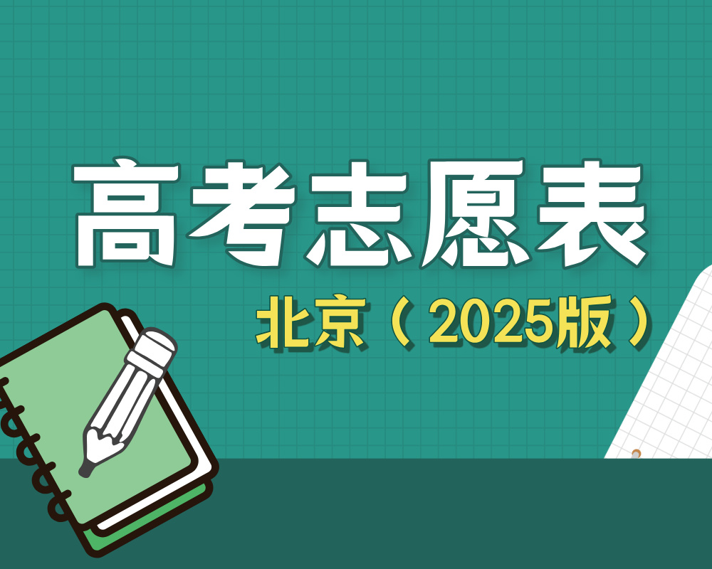 【北京】2025年高考志愿填报表样表（仅供参考）