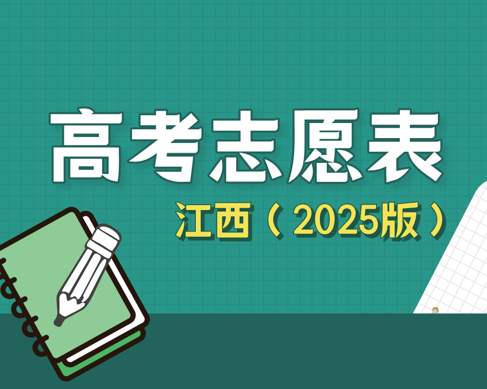 【江西】2025年高考志愿填报表样表（仅供参考）