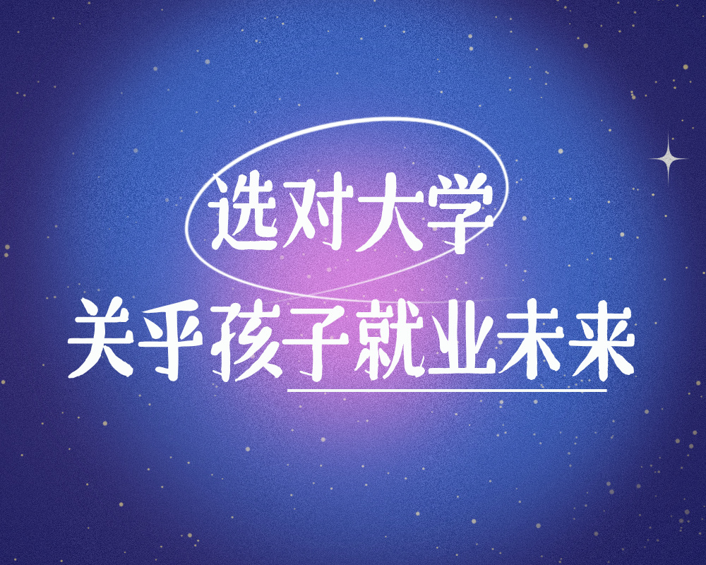 家长必看！选对大学关乎孩子就业未来