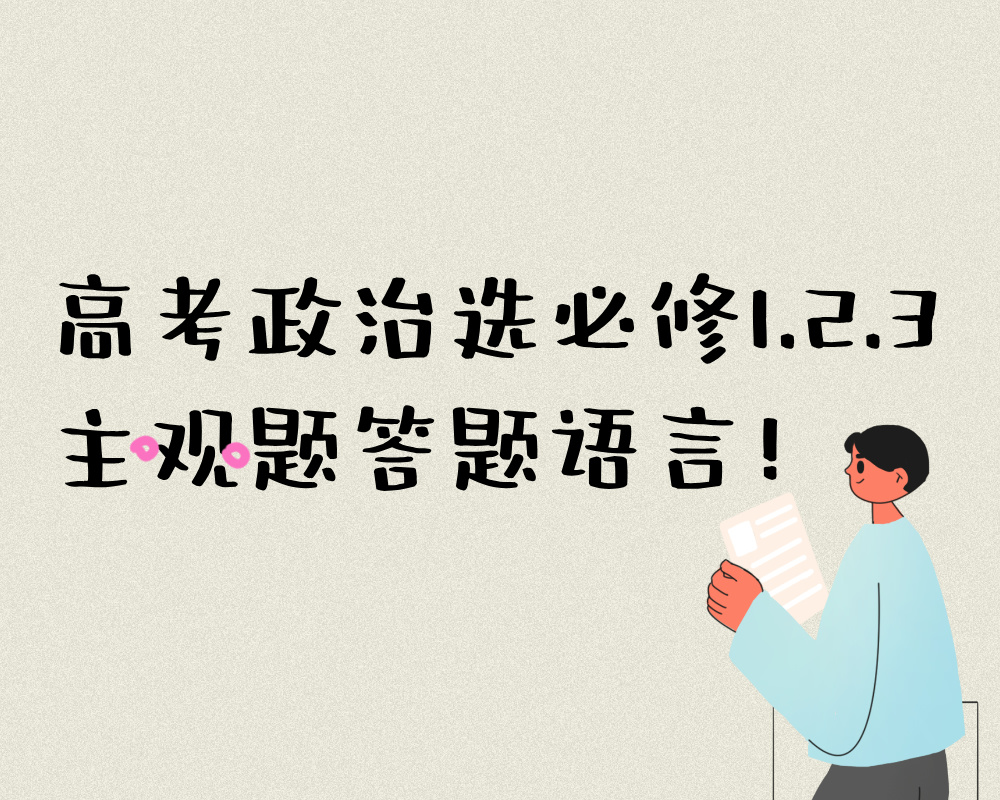 高考政治选必修1、2、3主观题答题语言！