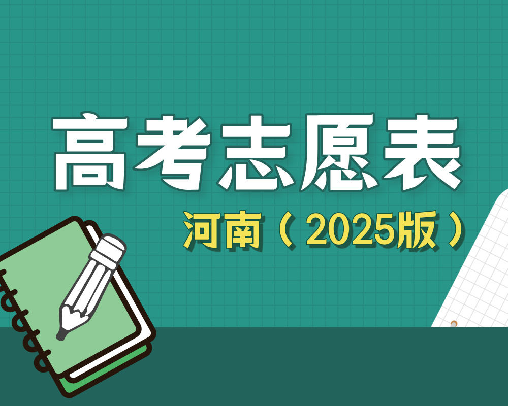 【河南】2025年高考志愿填报表样表（仅供参考）