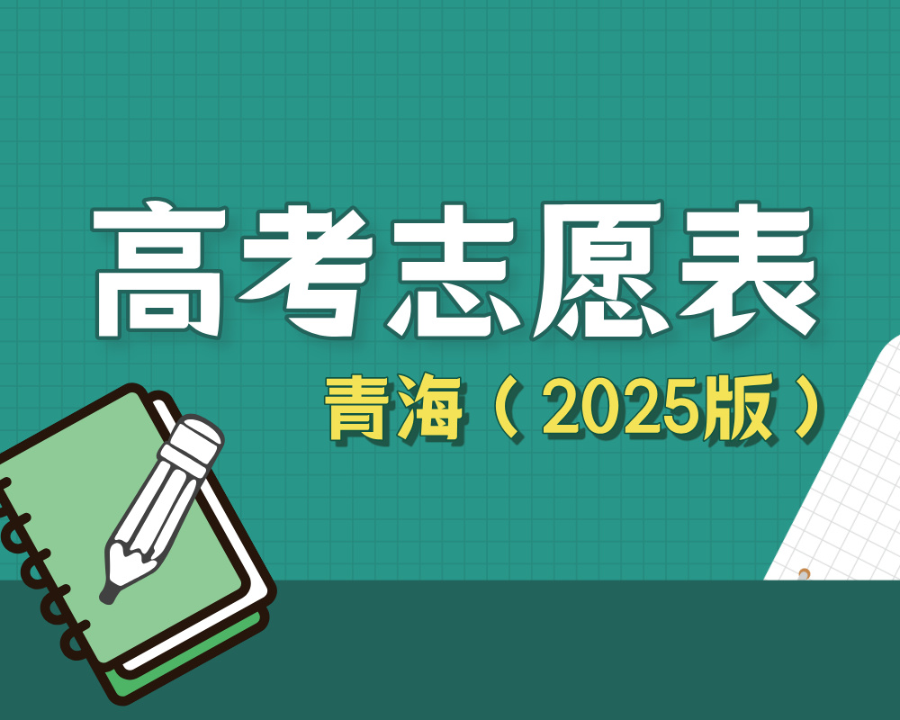 【青海】2025年高考志愿填报表样表（仅供参考）