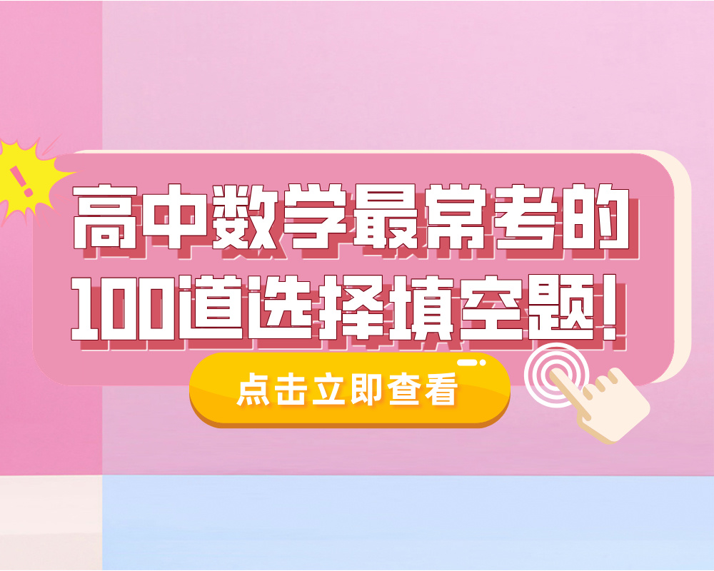 高中数学最常考的100道选择填空题！