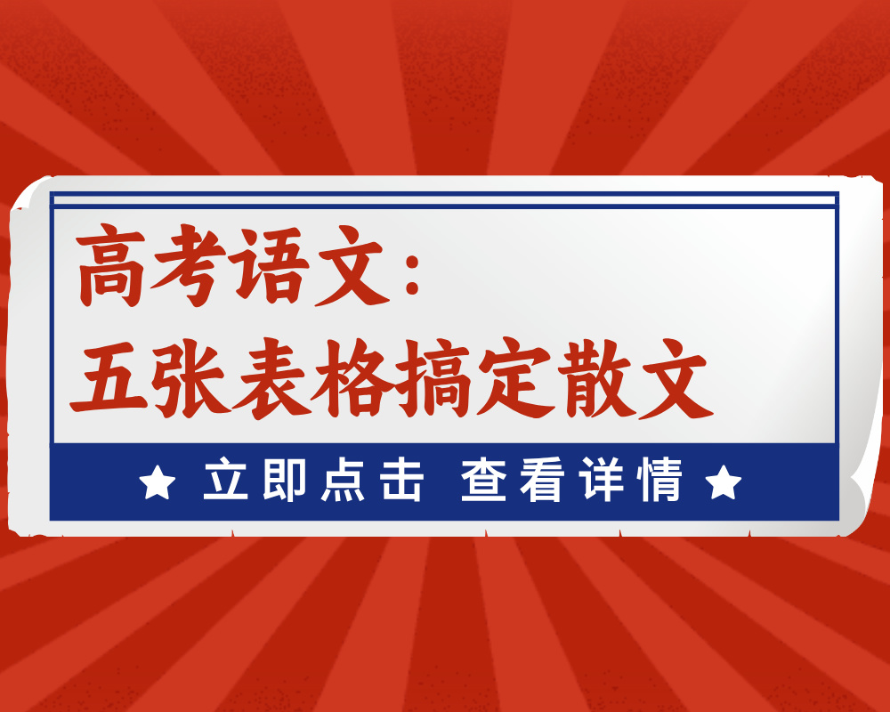 高考语文:五张表格搞定散文