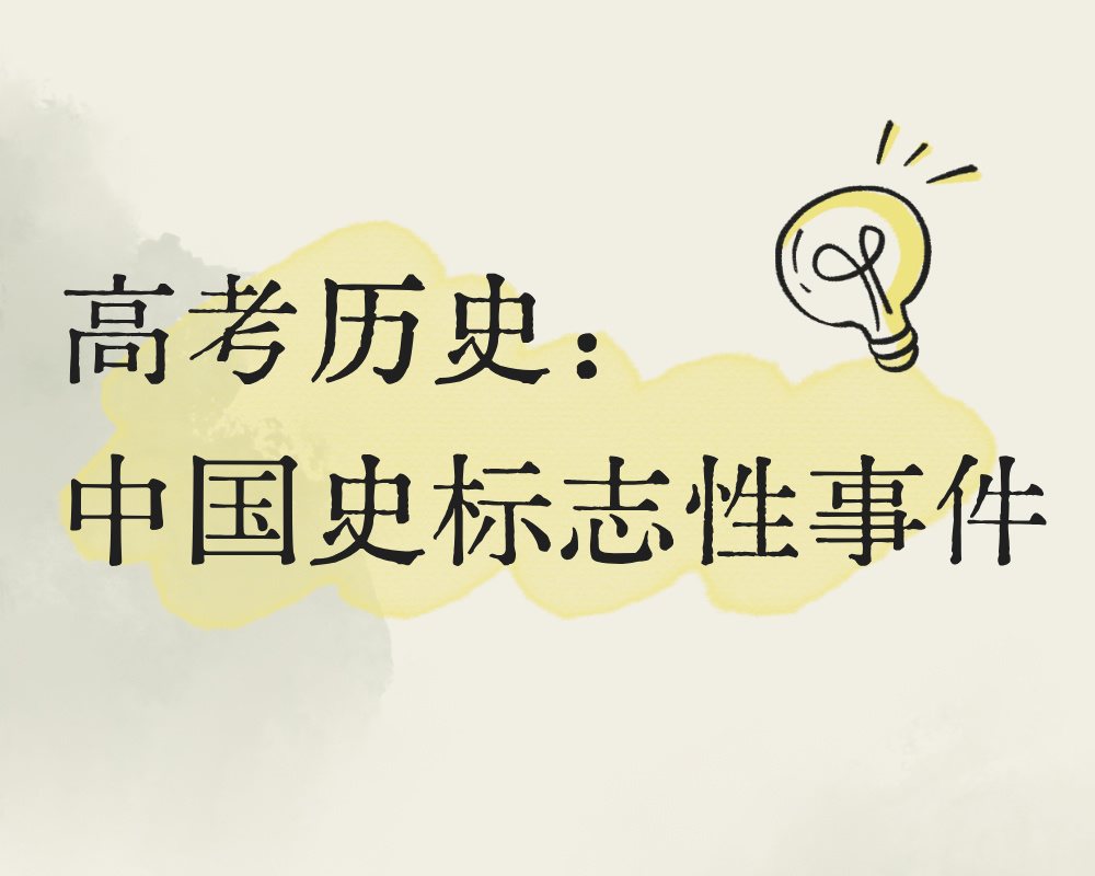 高考历史：中国史标志性事件