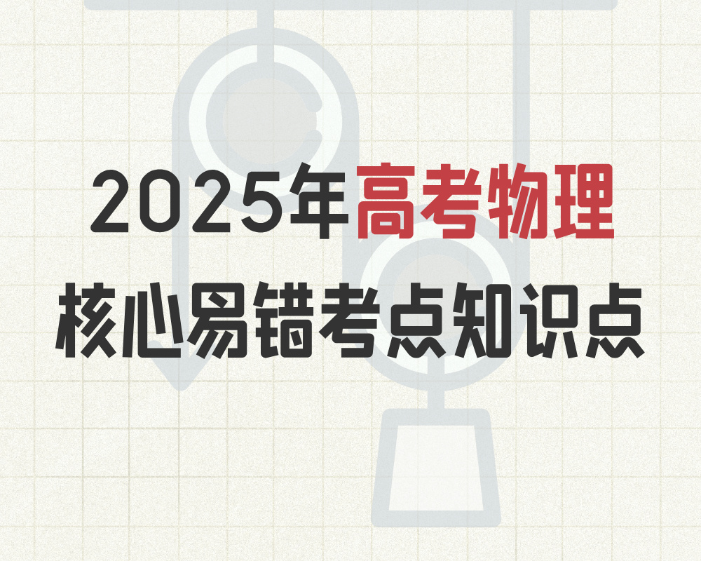2025年高考物理核心易错考点知识点