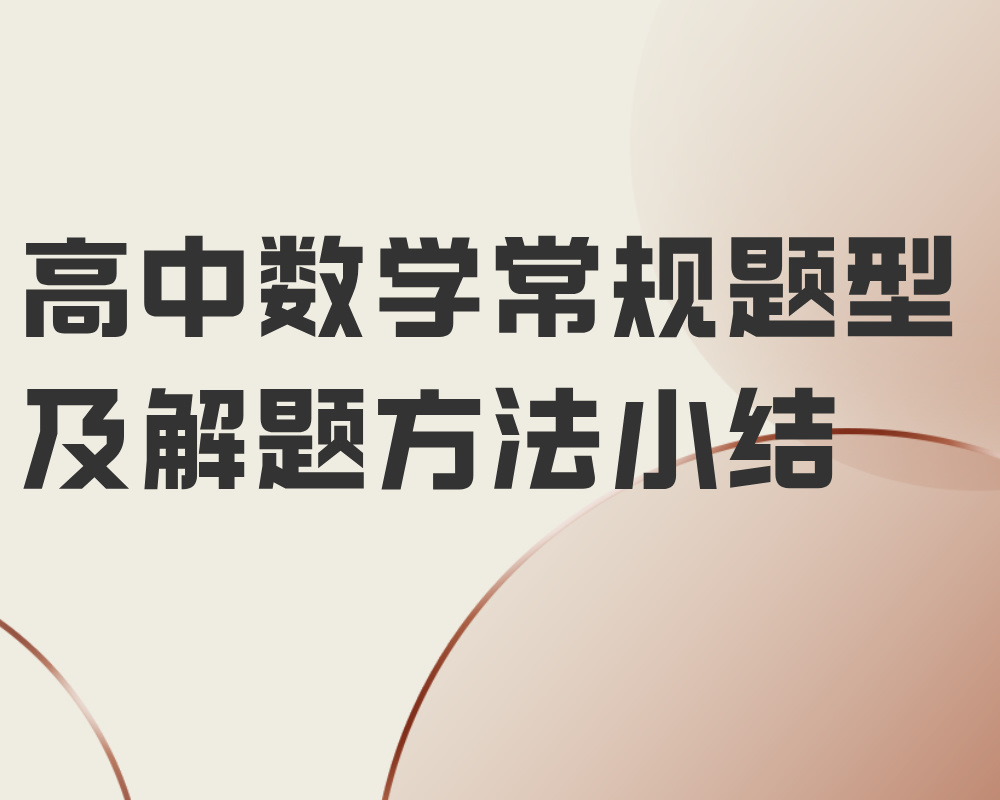 高中数学常规题型及解题方法小结