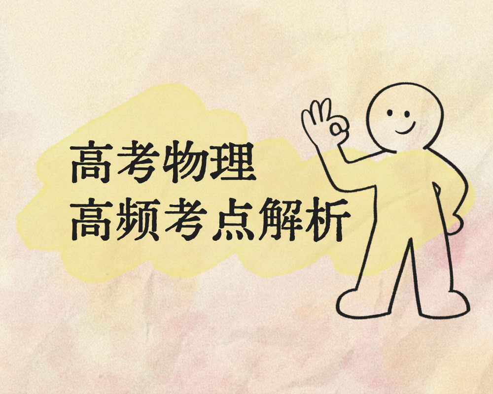 高考物理高频考点解析