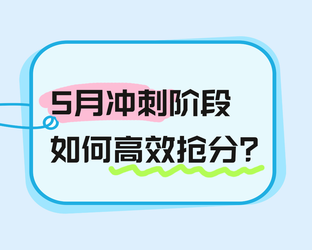 2025年高考五月备考策略：冲刺阶段如何高效抢分？