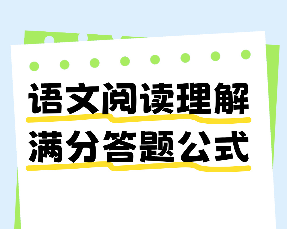 高中语文阅读理解满分答题公式