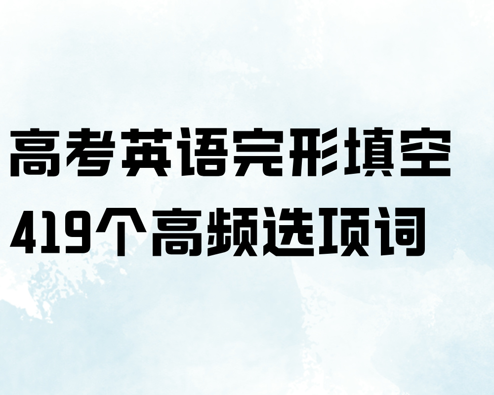 高考英语完形填空里的419个高频词选项词