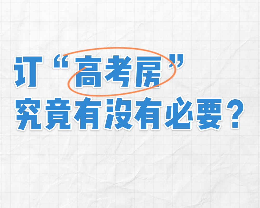 高考临近，订“高考房”究竟有没有必要？