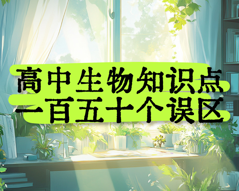 高中生物知识点一百五十个误区