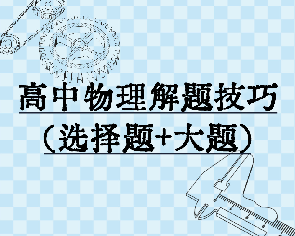 高中物理解题技巧(选择题+大题)