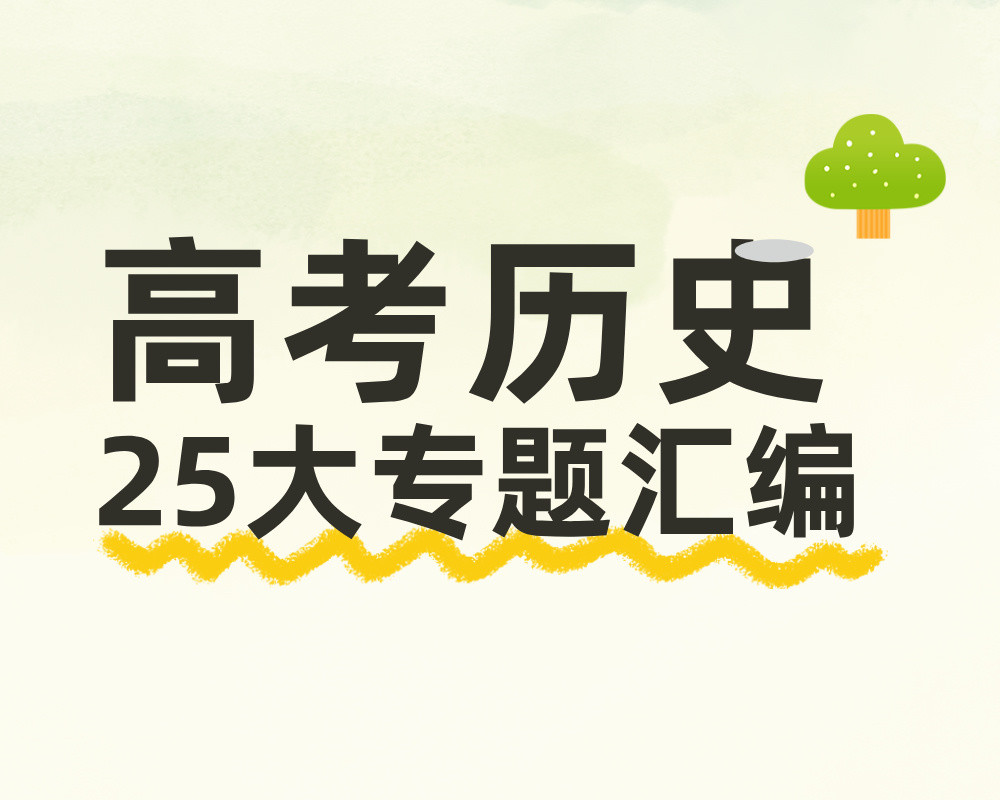 高考历史25大专题汇编
