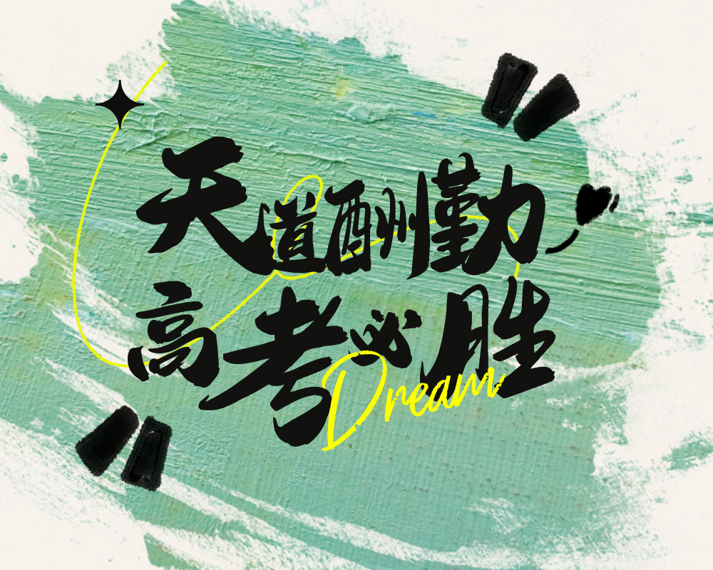 端午安康，高考加油