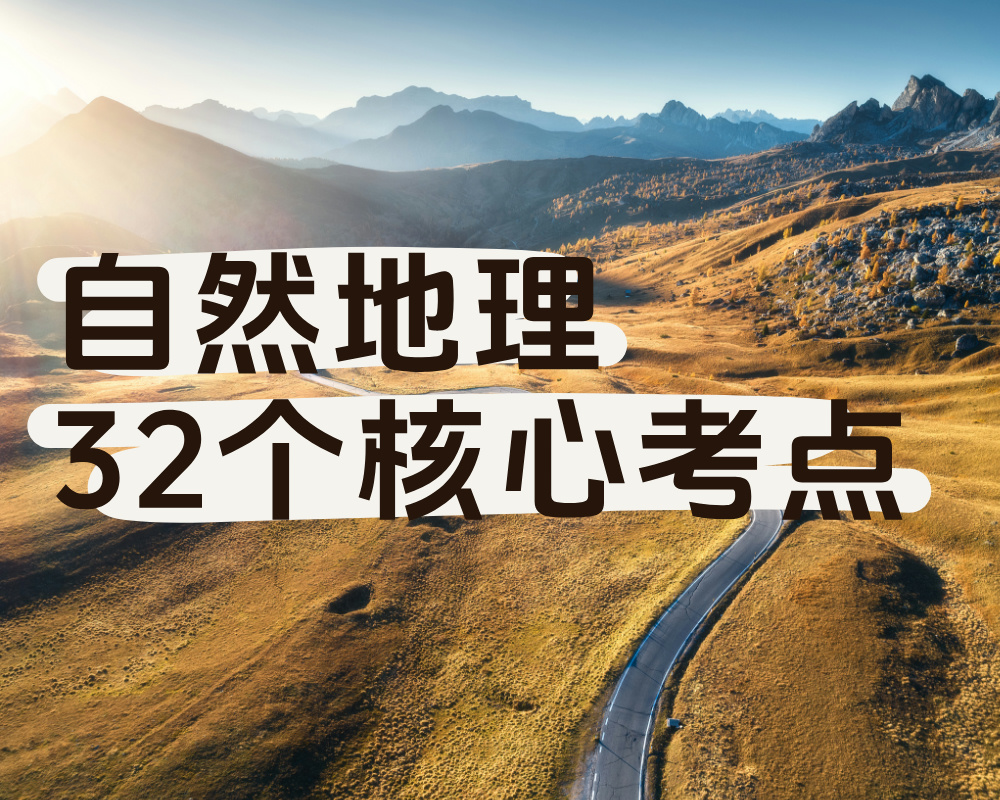 自然地理32个核心考点，高中生必背