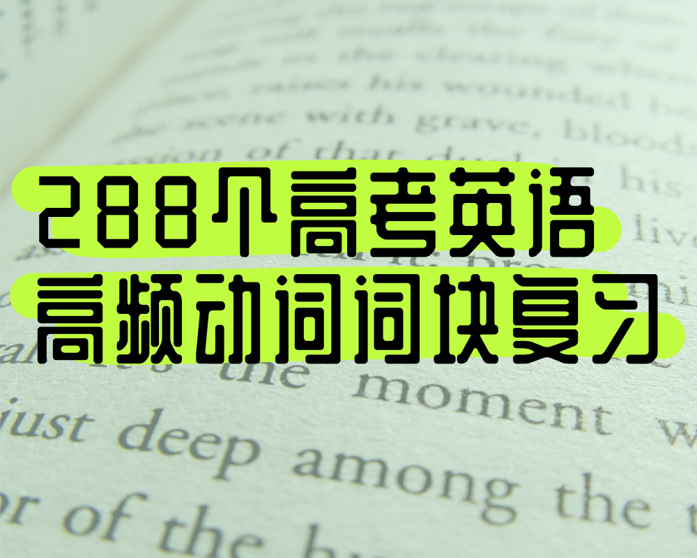 288个高考英语高频动词词块复习