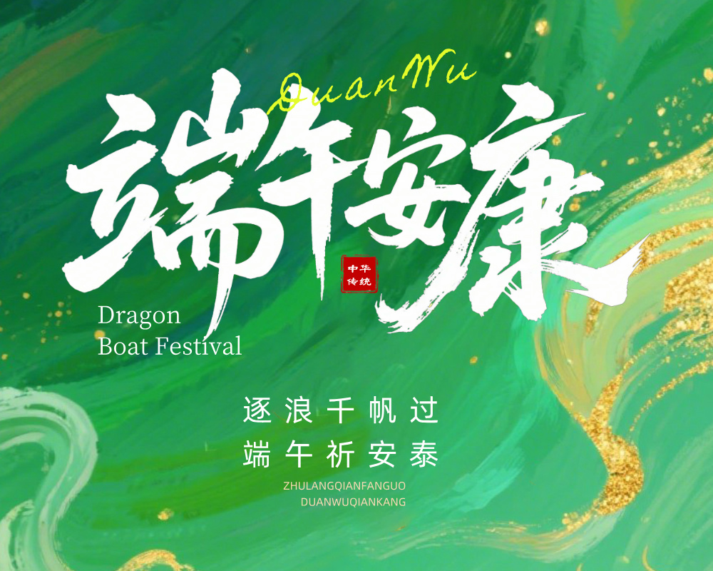 端午安康，高考加油