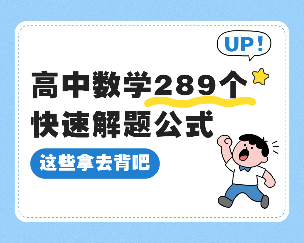 高中数学289个快速解题公式，高中3年都可用