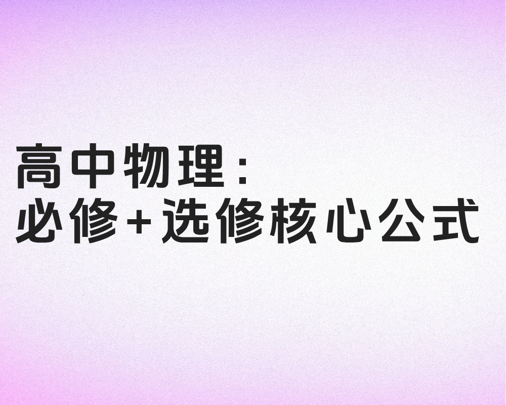 高中物理:必修+选修核心公式